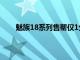 魅族18系列售罄僅1分鐘內銷售額突破1500萬美元