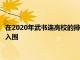 在2020年武書連高校的排行榜中全國百強校有17所非雙一流高校入圍