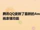 騰訊QQ更新了最新的Android 8.4.1版本 DIY表情相機新增“漫畫表情功能
