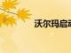 沃爾瑪啟動無人機(jī)交付試點