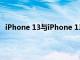 iPhone 13與iPhone 13 Pro 交付等待估計暗示需求強勁