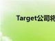 Target公司將最低時薪提高至$ 15