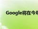 Google將在今年余下的時(shí)間里減少招聘