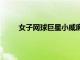 女子網球巨星小威廉姆斯宣布將缺席2022年澳網