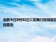 最新今日9月02日三亞限行時間規定、外地車限行嗎、今天限行尾號限行限號最新規定時間查詢