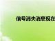 信號消失消息現在可以成為新聊天的默認設置