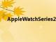 AppleWatchSeries2并非為鐵桿頑固的運動員而設計