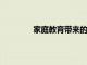 家庭教育帶來的數(shù)學(xué)和科學(xué)的新教學(xué)實踐