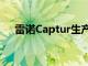 雷諾Captur生產版本在設計草圖中顯示