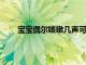 寶寶偶爾咳嗽幾聲可以打預防針嗎要注意什么問題