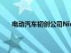 電動汽車初創公司Nio第三季度的交付量增長了35%
