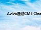 Aviva通過CME Clearing Europe清除了第一筆IRS
