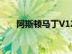 阿斯頓馬丁V12 Vantage再次被嘲笑