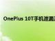 OnePlus 10T手機泄漏渲染顯示塑料機身但沒有警報滑塊