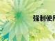 強制使用互聯網的危險