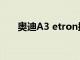 奧迪A3 etron掀背車在洛杉磯車展上