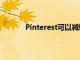 Pinterest可以減輕購物者在假期中的參與度
