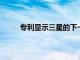 專利顯示三星的下一個可折疊也可能是可卷曲的