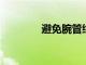 避免腕管綜合癥的最佳腕托
