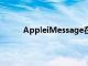 AppleiMessage在移動工作上似乎沒有吸引力