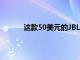 這款50美元的JBL藍牙揚聲器可夾在您的包上