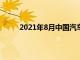 2021年8月中國(guó)汽車SUV細(xì)分市場(chǎng)的TOP-5車型