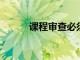 課程審查必須應對更廣泛的挑戰
