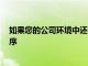 如果您的公司環境中還包含一些Windows服務器和應用程序
