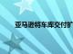 亞馬遜將車庫交付擴大到新城市并推出雜貨店選項