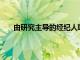 由研究主導的經紀人IRC Securities組成的管道團隊