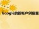 Google的新帳戶創建首頁是該公司迄今為止最大膽的舉措
