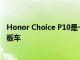 Honor Choice P10是一款續航35公里且價格實惠的電動滑板車