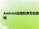 Android應用程序無非就是在編譯過程中將各種文件夾加密的存檔