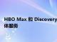 HBO Max 和 Discovery+ 將合并為一個具有廣告支持層的流媒體服務(wù)