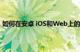 如何在安卓 iOS和Web上的Google地圖中測量距離和面積