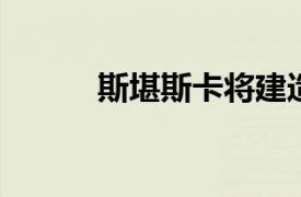 斯堪斯卡將建造休斯頓辦公大樓