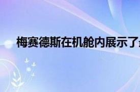 梅賽德斯在機艙內展示了最豪華的邁巴赫高級Voiture