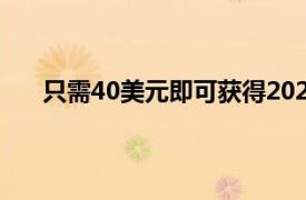 只需40美元即可獲得2022年MBA企業家創業課程包