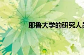 耶魯大學的研究人員繪制了人類肺的藍圖