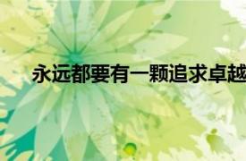 永遠都要有一顆追求卓越的心 大學是人生的精彩舞臺