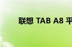 聯想 TAB A8 平板電腦的硬件評測