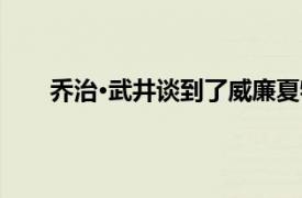 喬治·武井談到了威廉夏特納與藍色起源的太空飛行