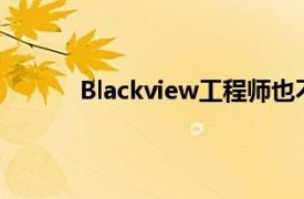 Blackview工程師也不會忘記已經發布的模型
