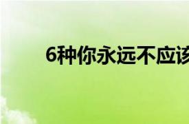 6種你永遠不應該涂抹在臉上的成分