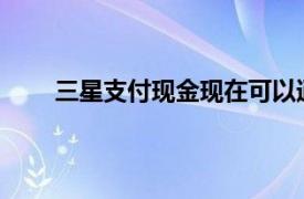 三星支付現金現在可以通過三星支付進行國際匯款