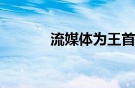 流媒體為王首次超越有線電視