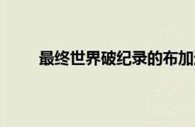 最終世界破紀錄的布加迪巨浪超級運動300+交付