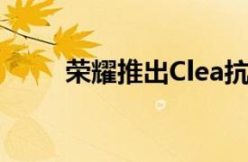 榮耀推出Clea抗菌無線吸塵器僅售