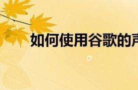 如何使用谷歌的聲音放大器應用程序