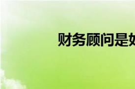 財(cái)務(wù)顧問是如何談?wù)擄L(fēng)險(xiǎn)的